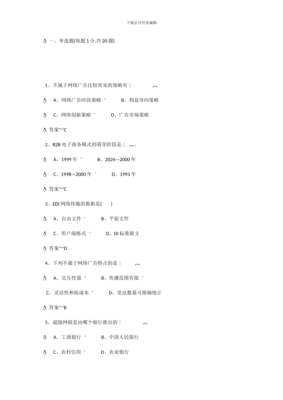 公修课《电子商务》最新最全考试答案_第1页