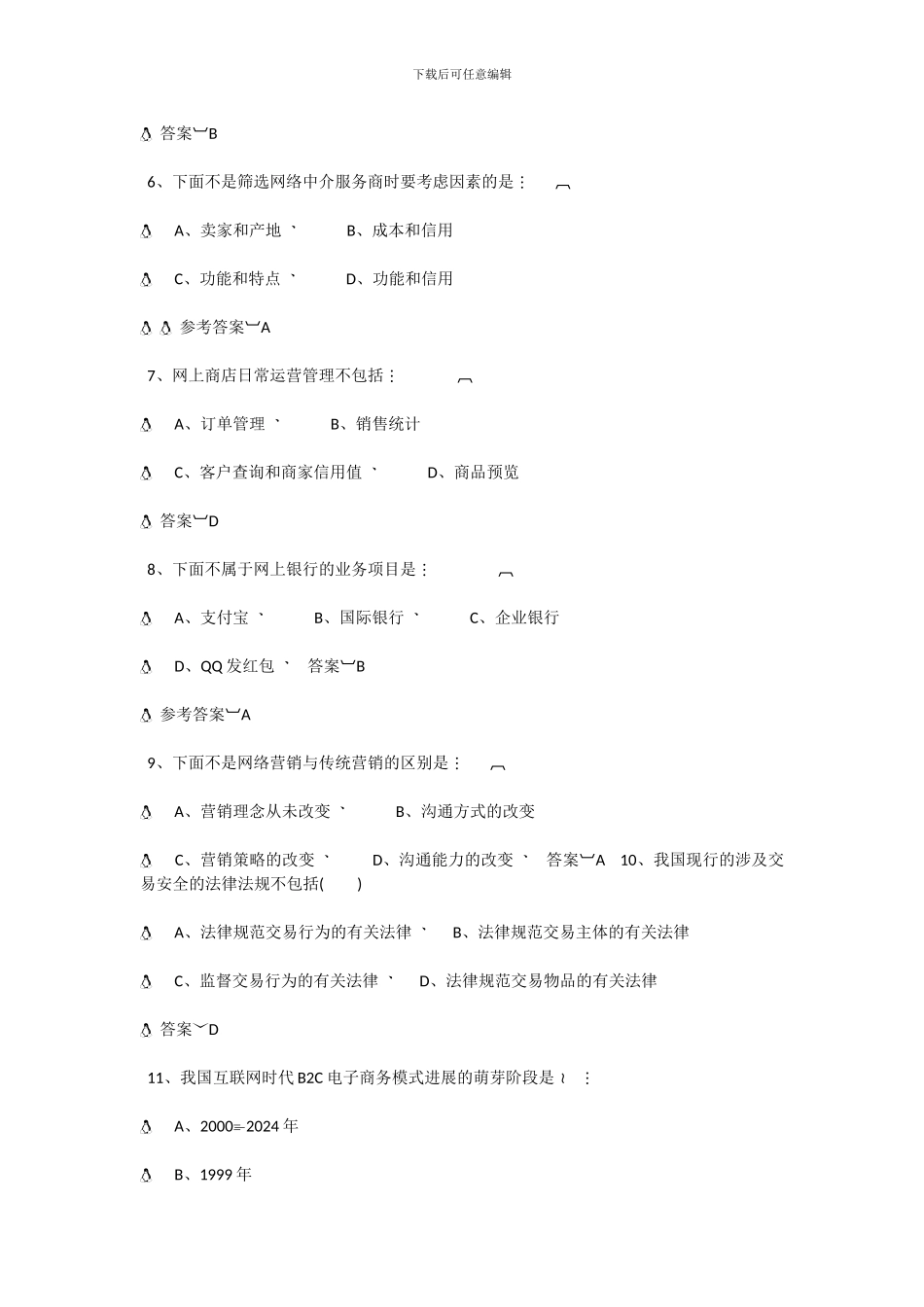 公修课《电子商务》最新最全考试答案_第2页