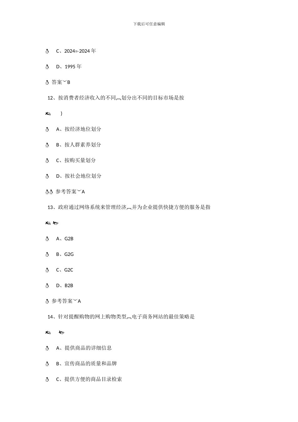 公修课《电子商务》最新最全考试答案_第3页