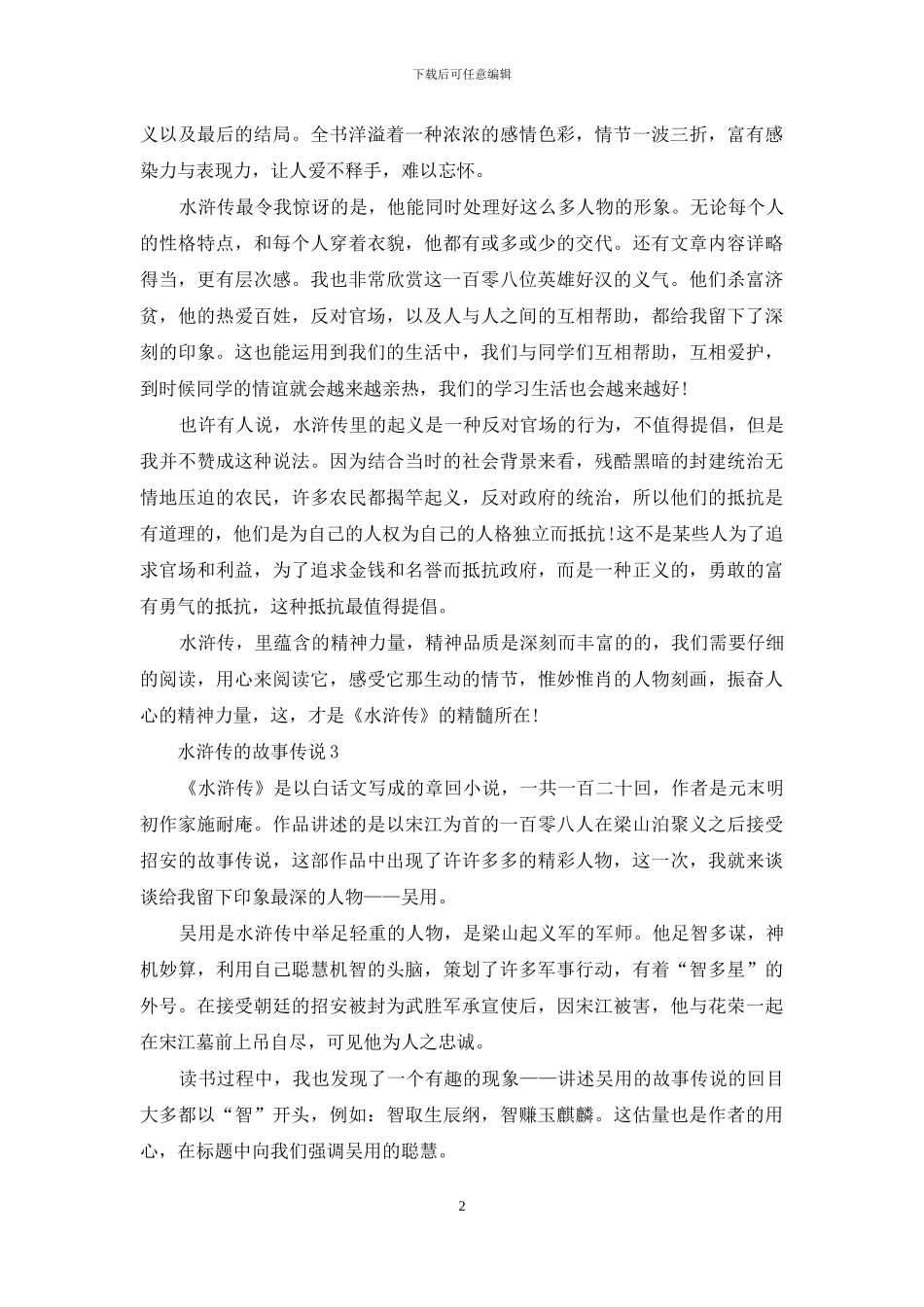 八年级水浒传的故事五篇_第2页