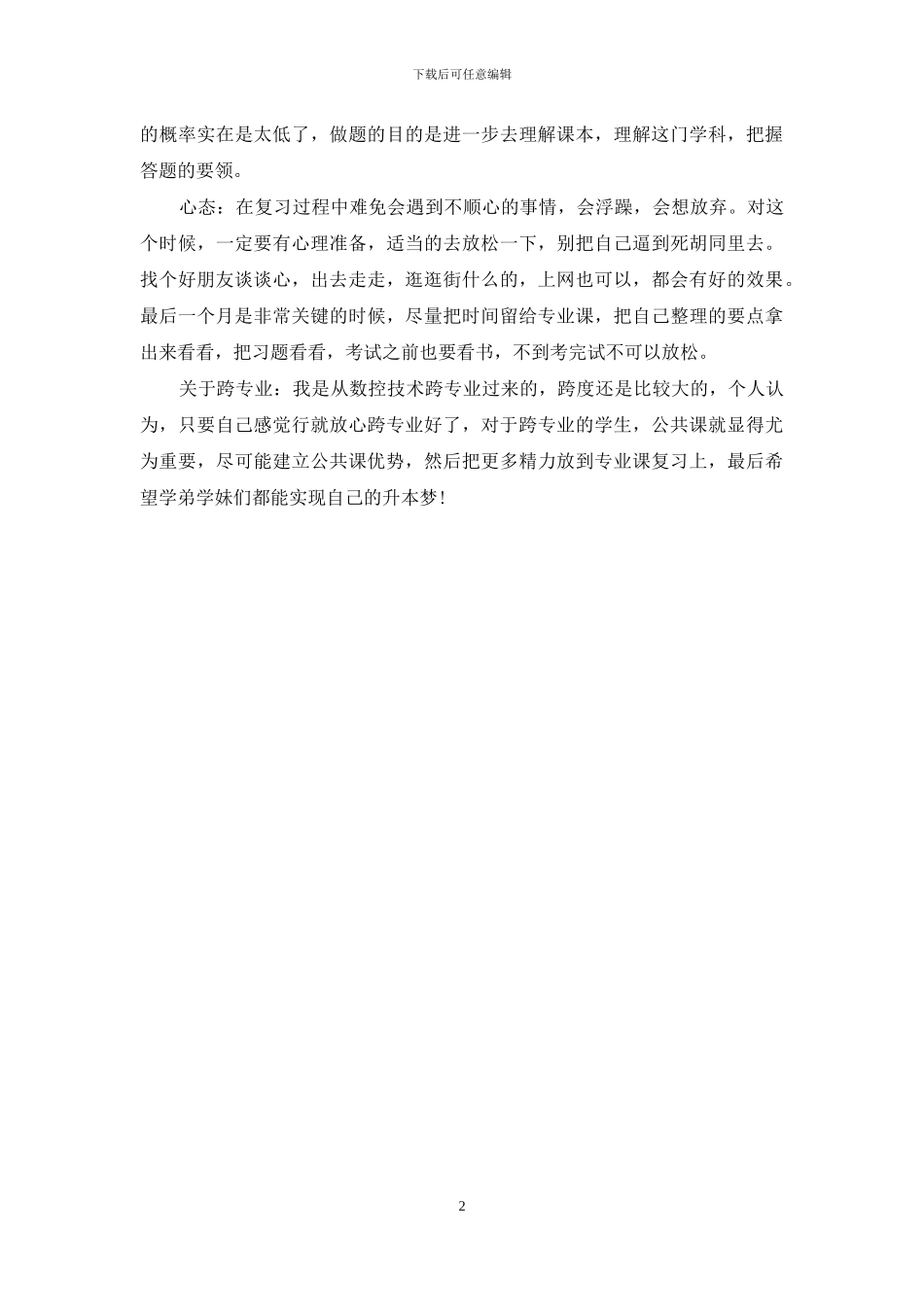 公共事业管理优秀学员交流经验材料-优秀学员材料_第2页