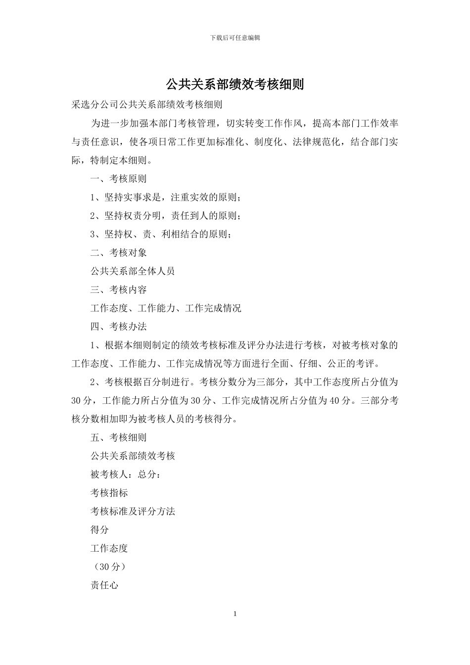 公共关系部绩效考核细则_第1页