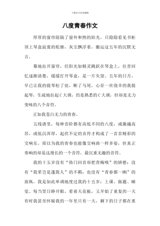 八度青春作文