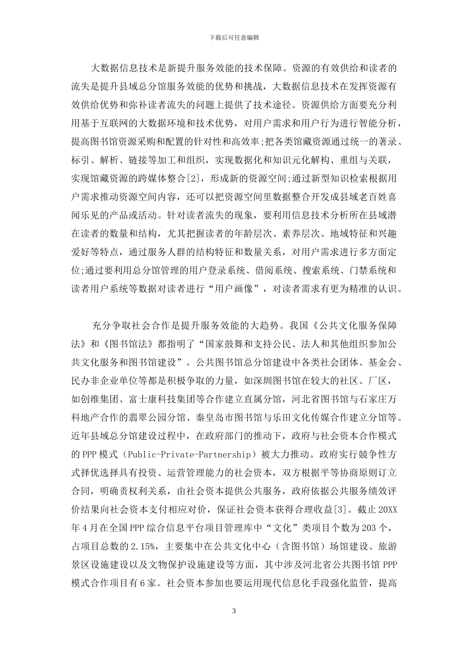公共图书馆县域总分馆服务效能提升策略研究_第3页