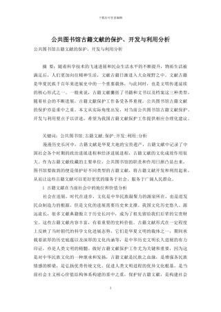 公共图书馆古籍文献的保护、开发与利用分析