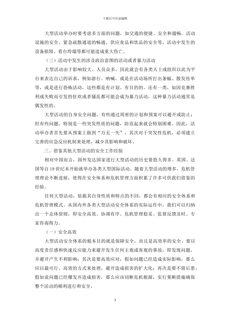 公共图书馆大型活动安全防范探讨_第3页