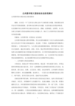 公共图书馆大型活动安全防范探讨