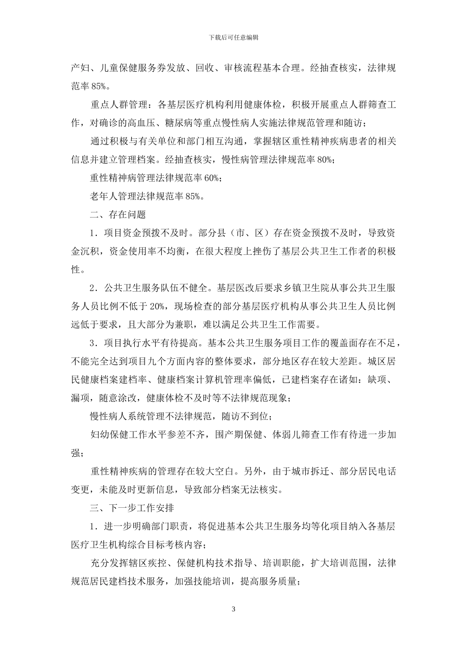 公共卫生服务项目自查报告_第3页