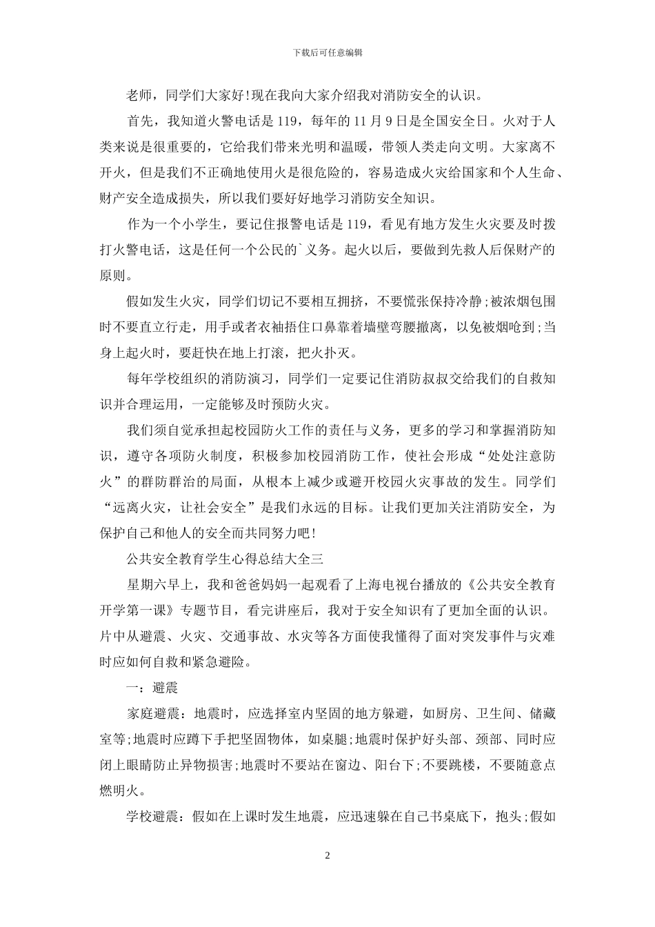 公共安全教育学生心得总结_第2页