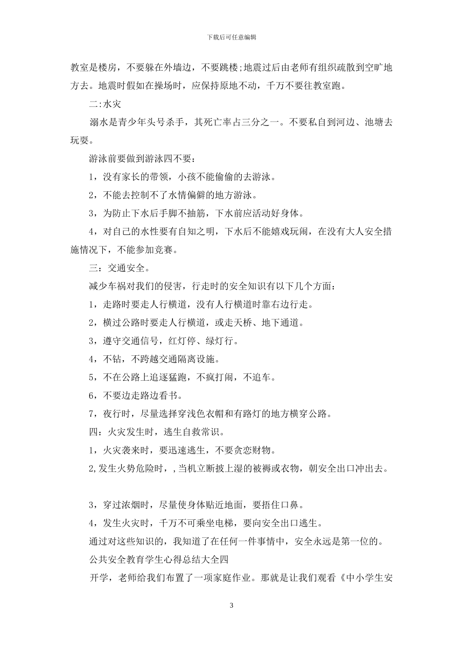 公共安全教育学生心得总结_第3页