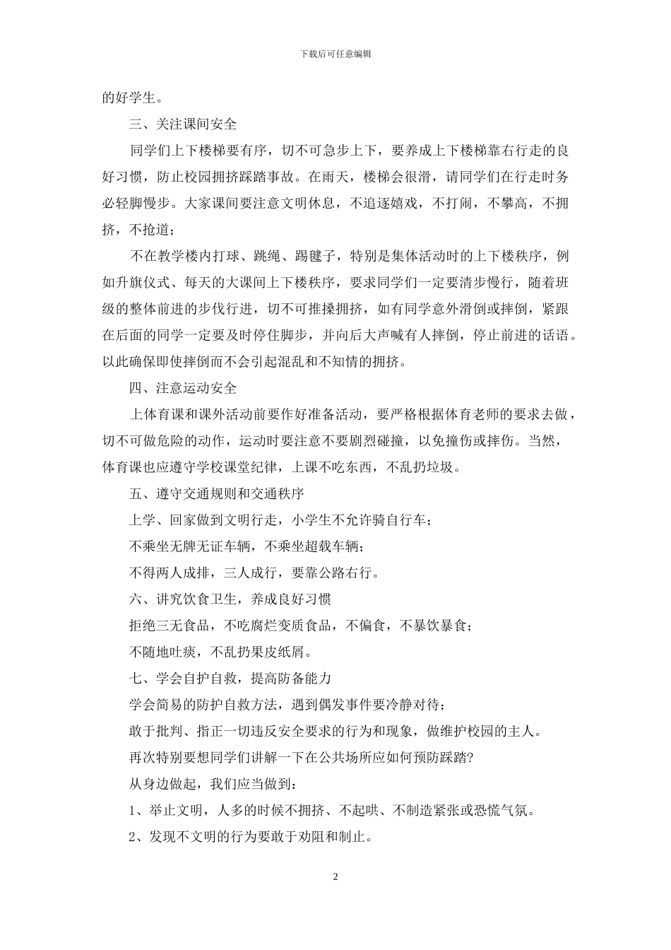 公共安全知识国旗下讲话稿范本共五篇_第2页