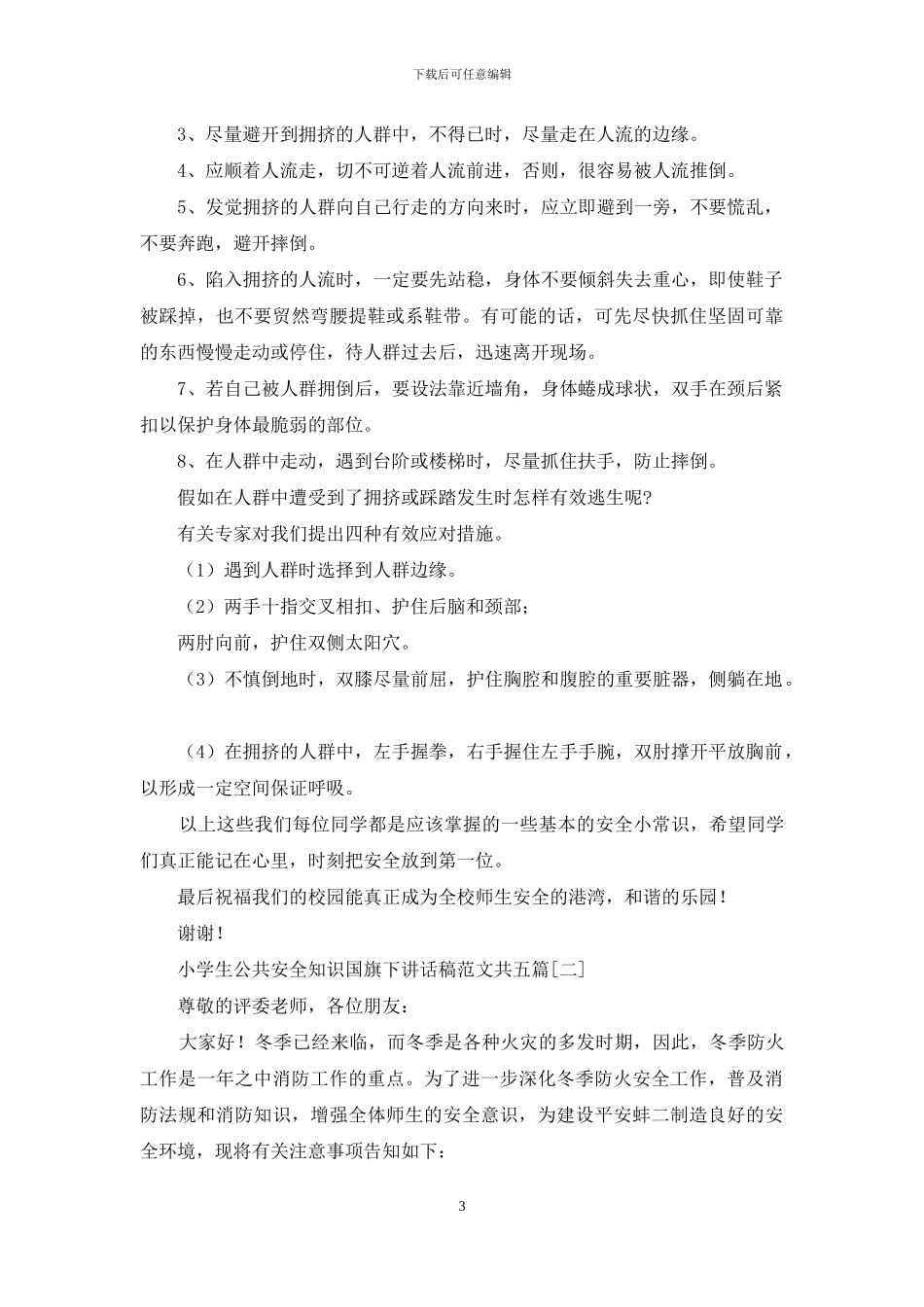 公共安全知识国旗下讲话稿范本共五篇_第3页