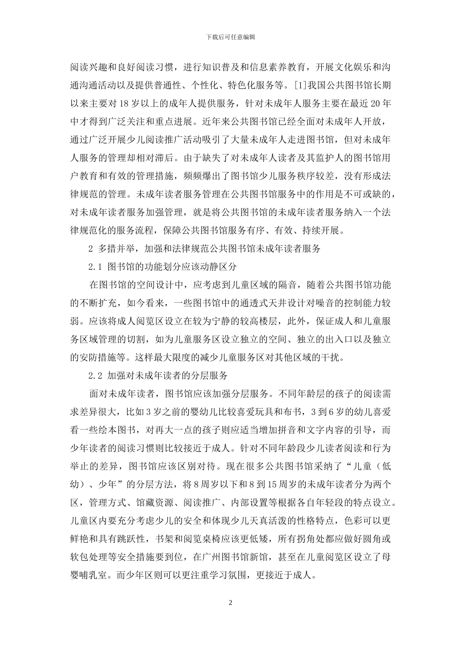 公共图书馆如何做好未成年读者服务_第2页
