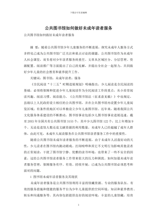 公共图书馆如何做好未成年读者服务