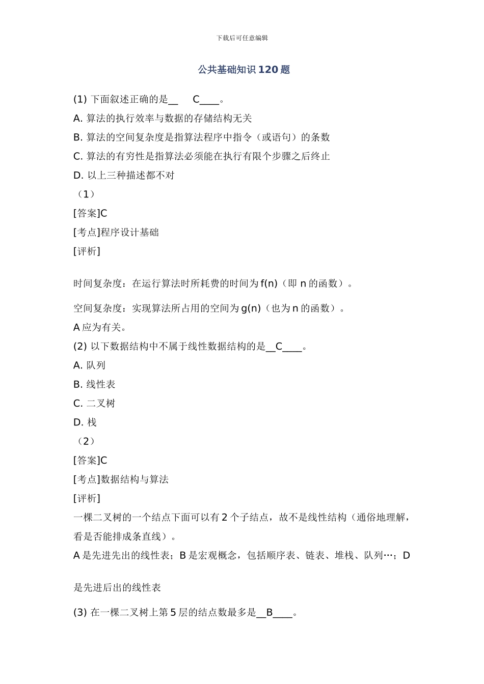 公共基础知识120题_第1页