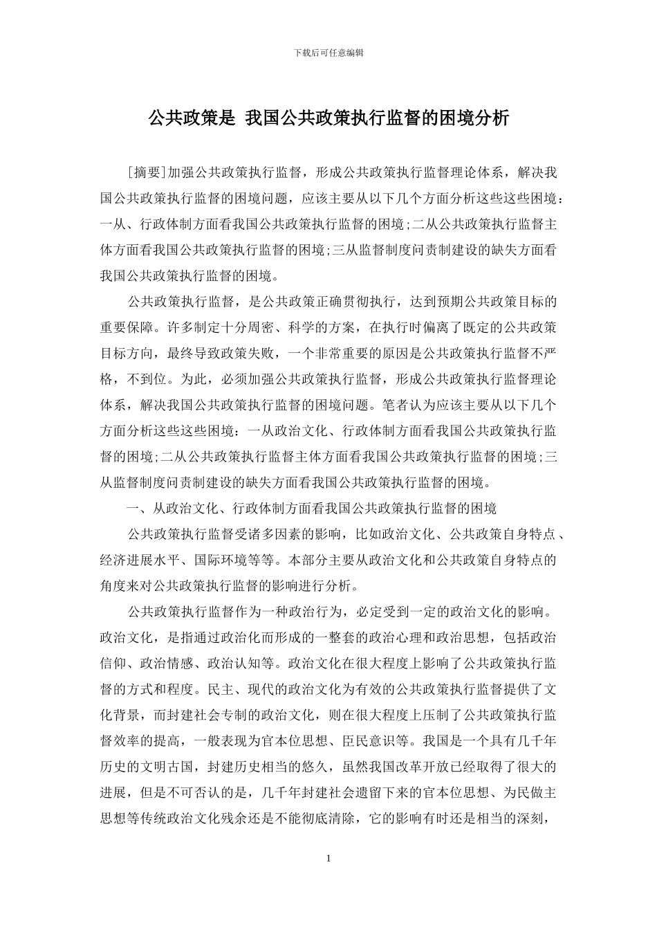 公共政策是-我国公共政策执行监督的困境分析_第1页