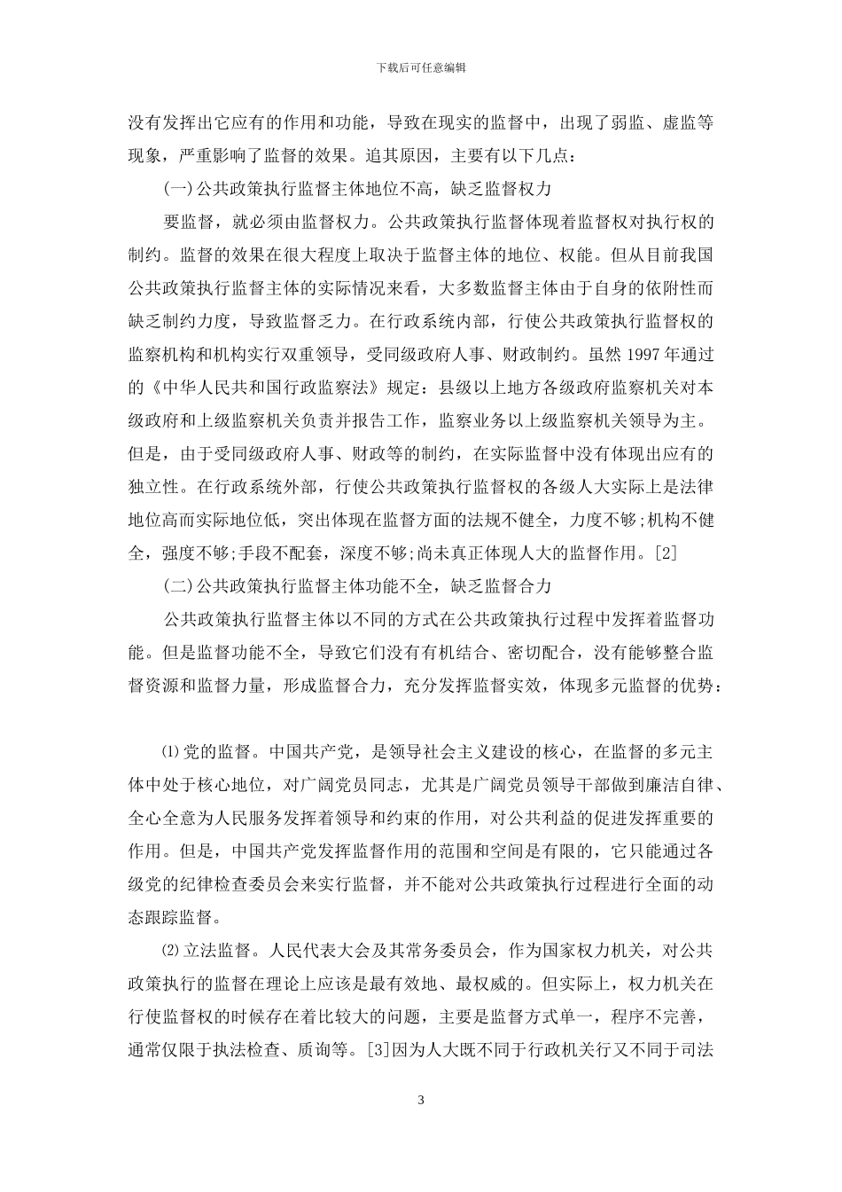 公共政策是-我国公共政策执行监督的困境分析_第3页
