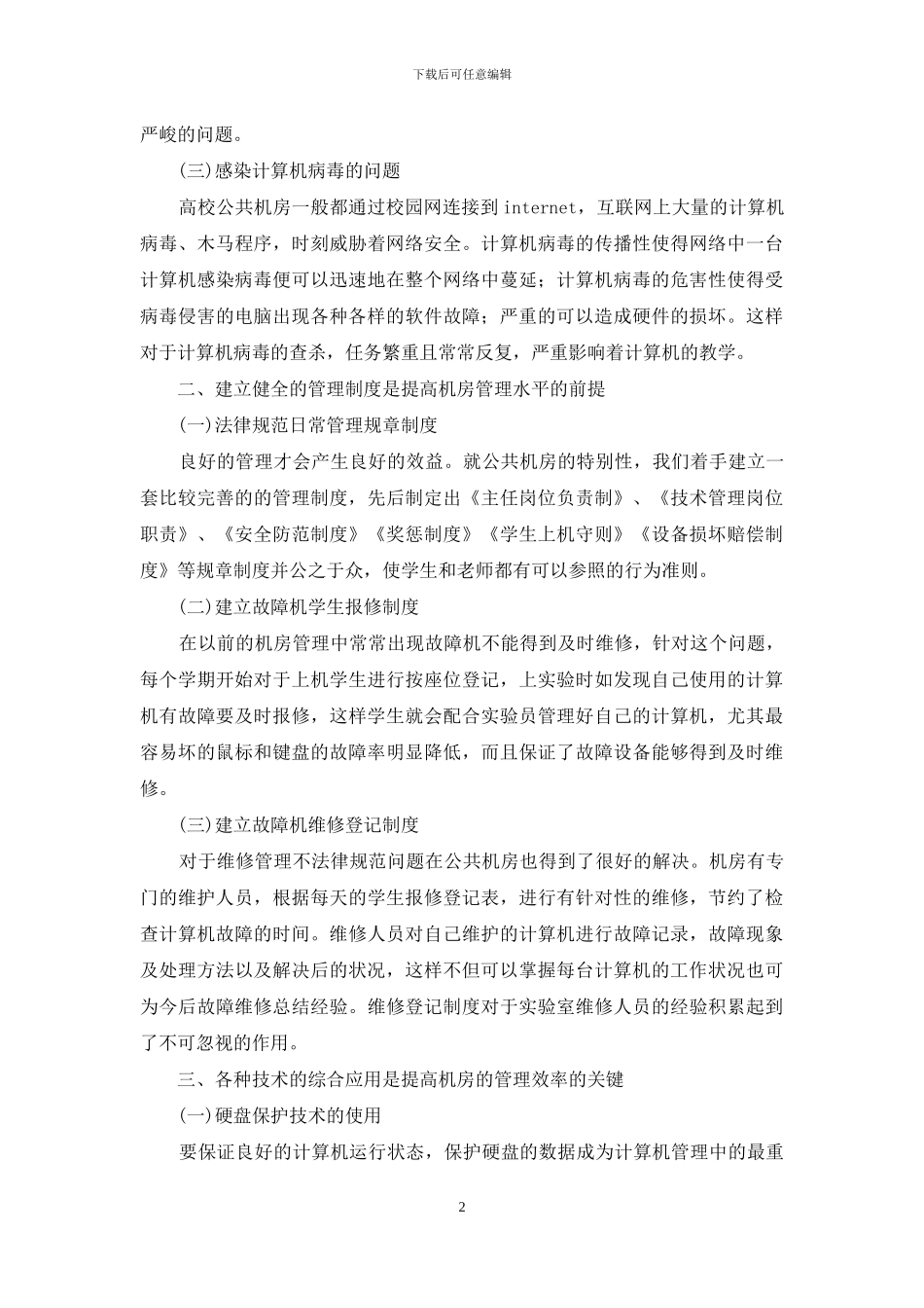 公共机房管理模式的深究与实践_第2页