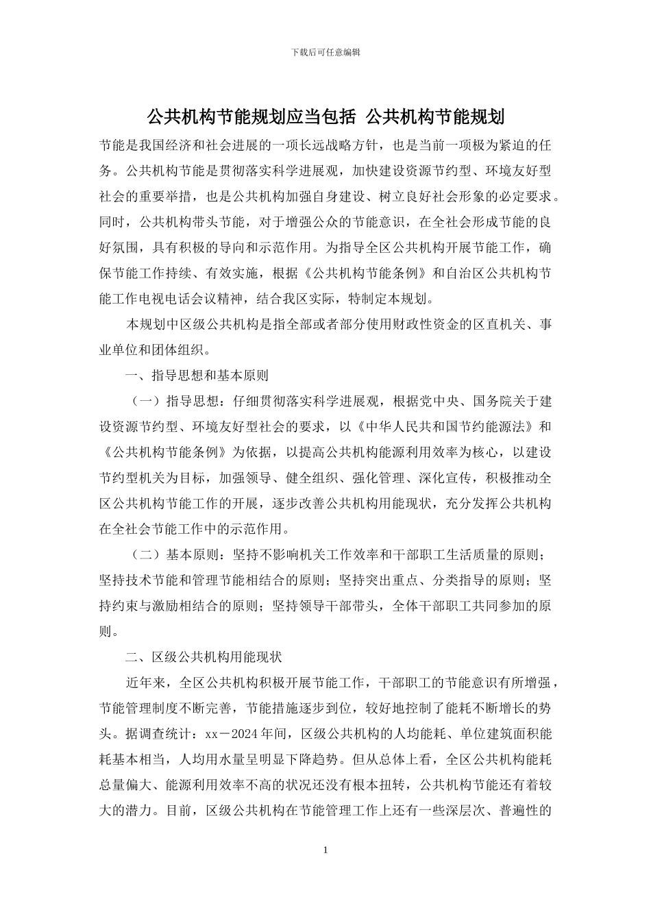 公共机构节能规划应当包括-公共机构节能规划_第1页