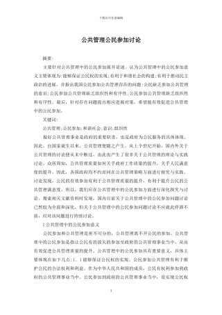 公共管理公民参与研究