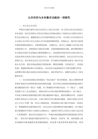 公共空间与乡村集市功能的一项探究