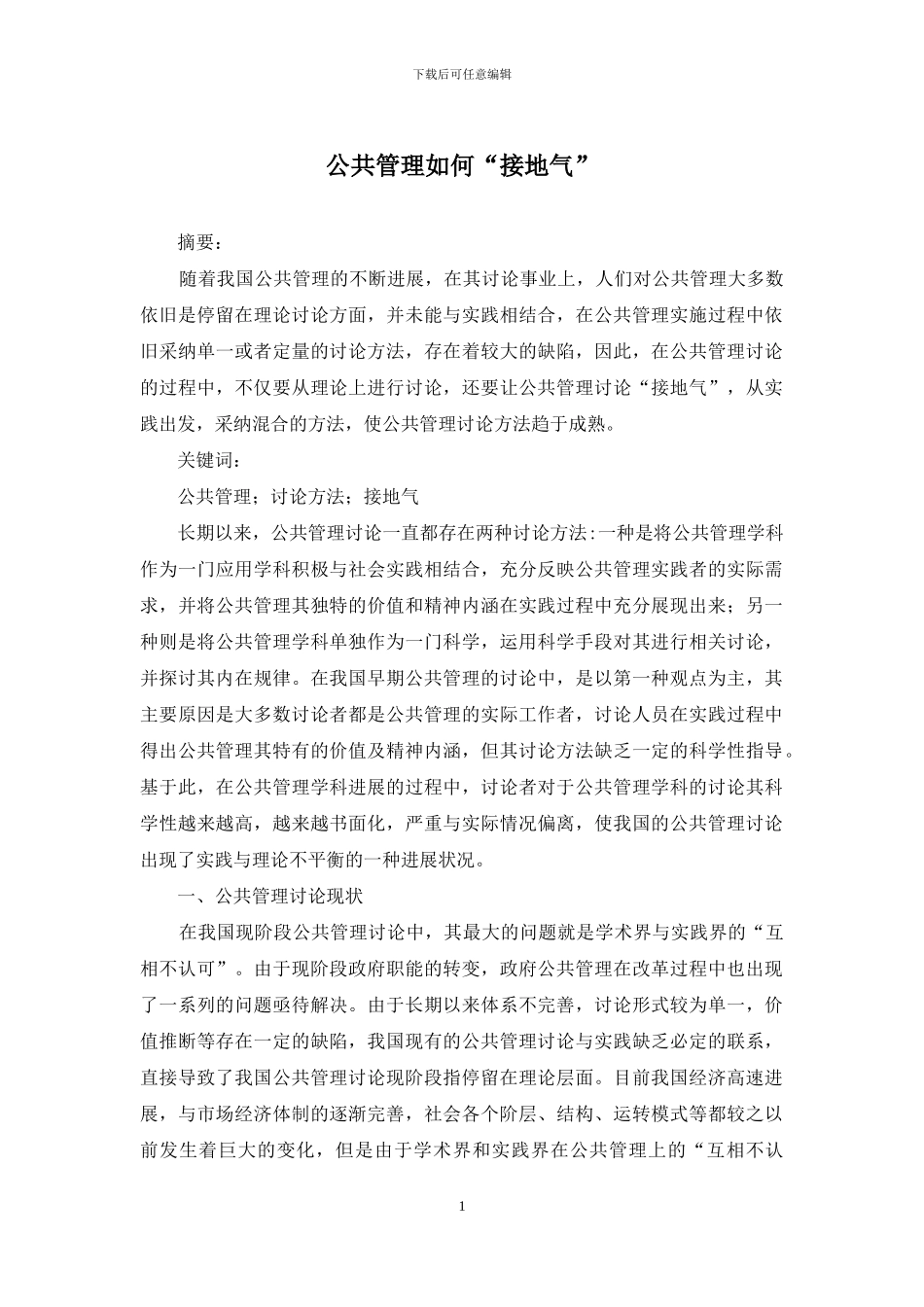 公共管理如何“接地气”_第1页