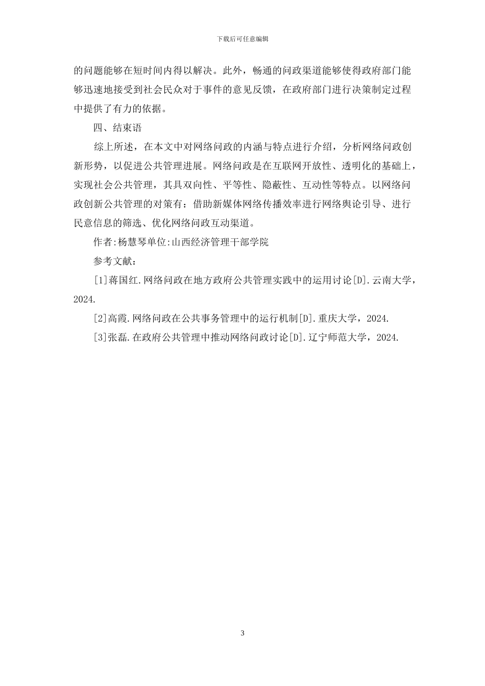 公共管理创新形式探讨_第3页