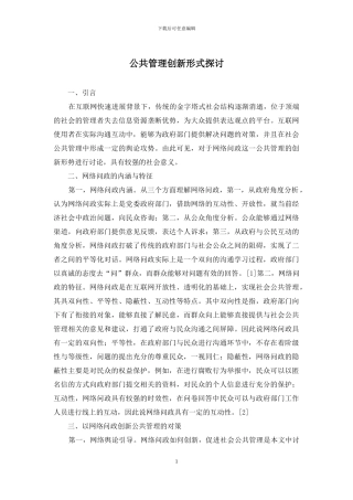 公共管理创新形式探讨