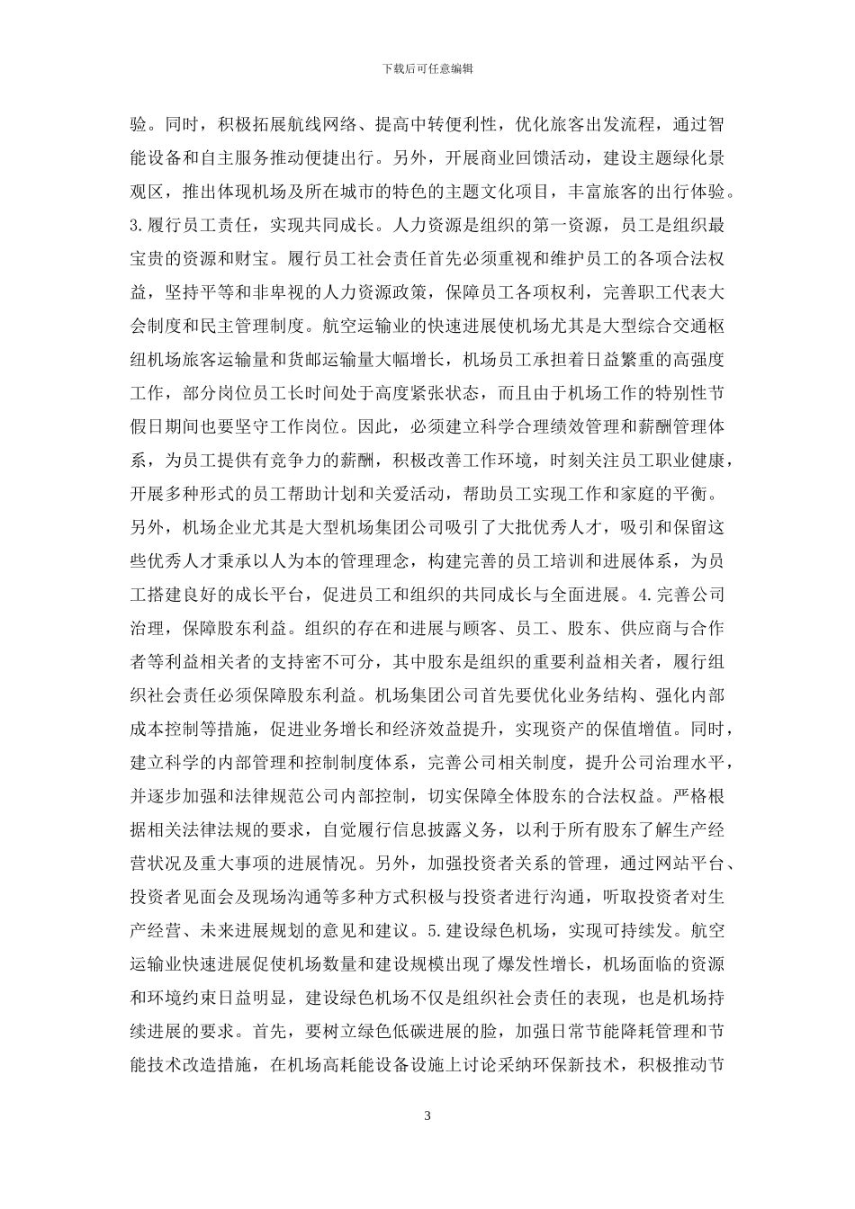 公共管理机场组织社会责任探析_第3页