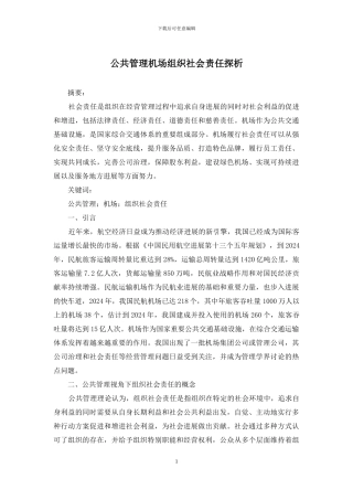 公共管理机场组织社会责任探析