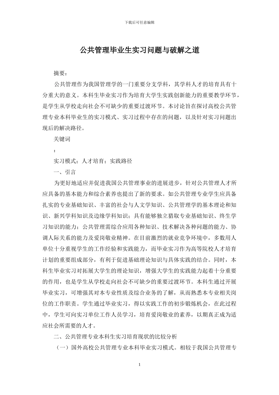 公共管理毕业生实习问题与破解之道_第1页