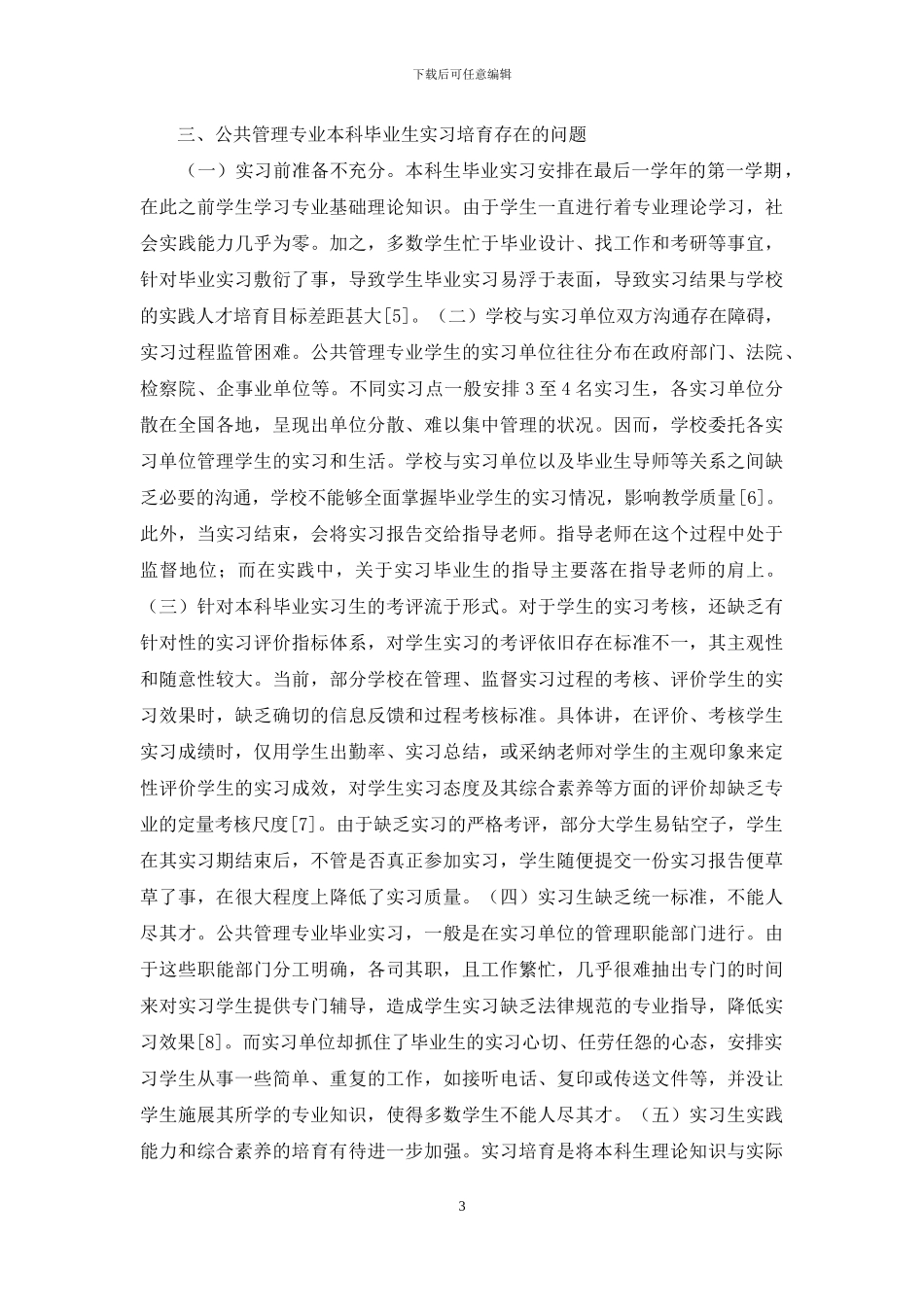 公共管理毕业生实习问题与破解之道_第3页
