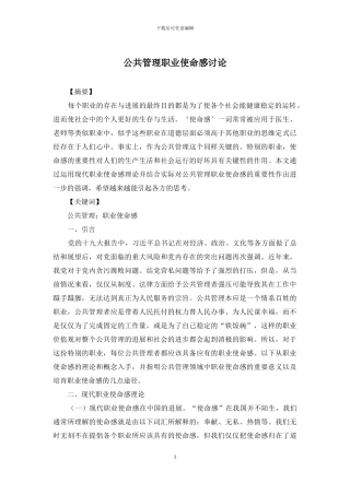 公共管理职业使命感研究