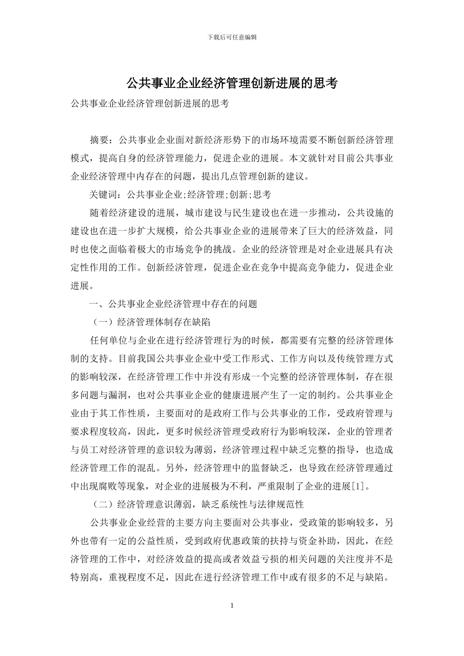 公共事业企业经济管理创新发展的思考_第1页