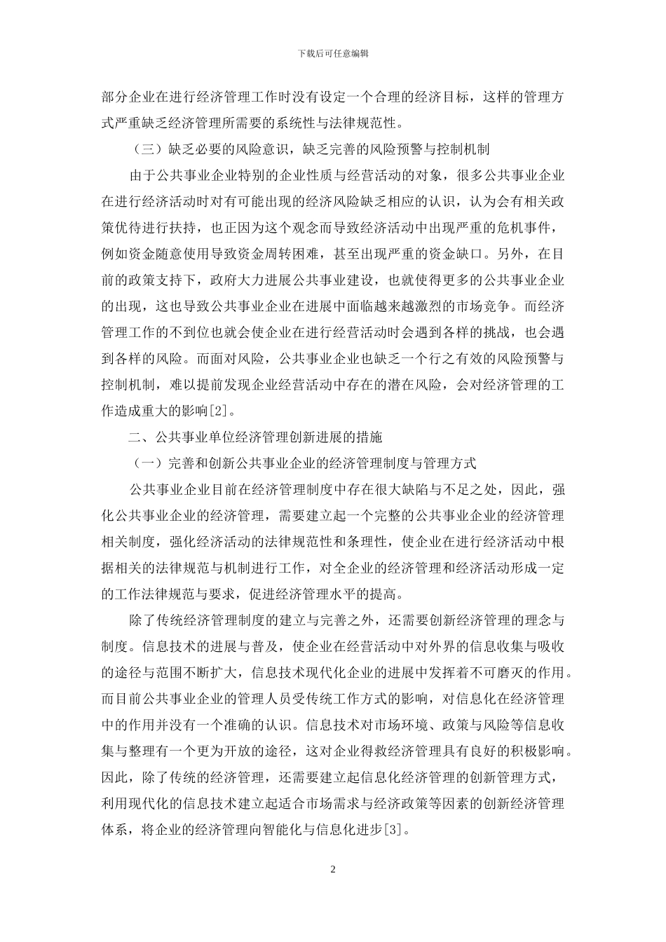 公共事业企业经济管理创新发展的思考_第2页