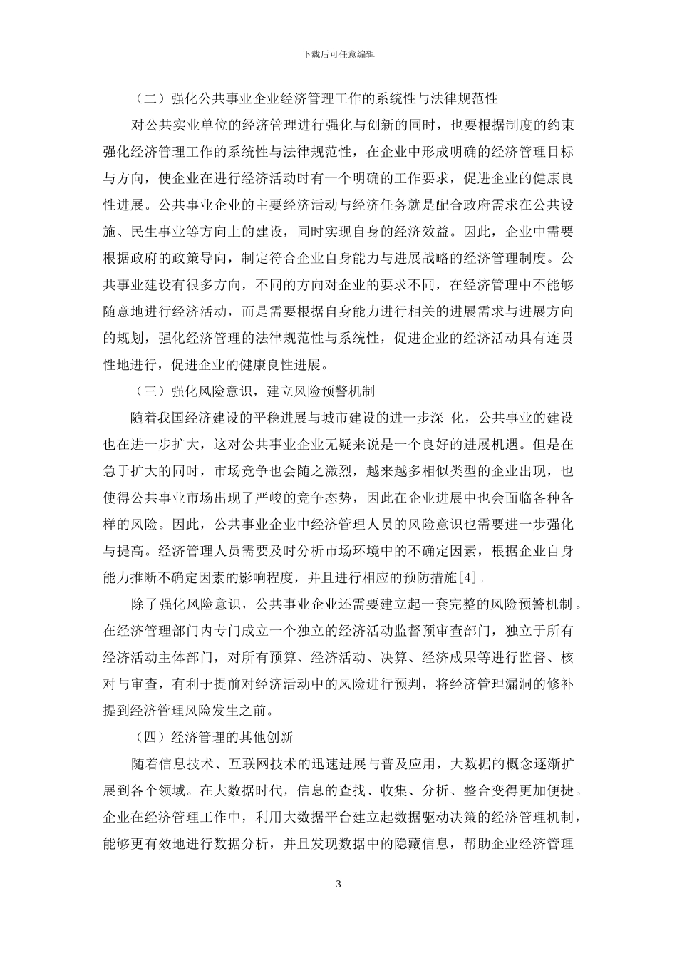 公共事业企业经济管理创新发展的思考_第3页