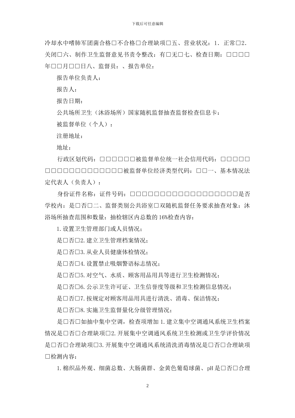 公共场所卫生检测信息卡_第2页