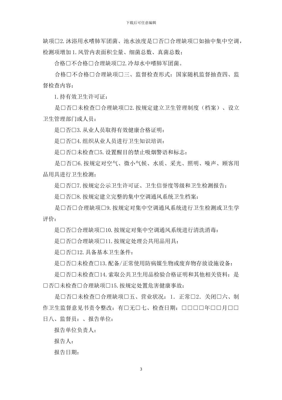 公共场所卫生检测信息卡_第3页
