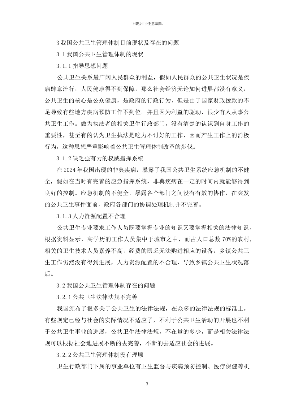 公共卫生管理体制改革分析_第3页