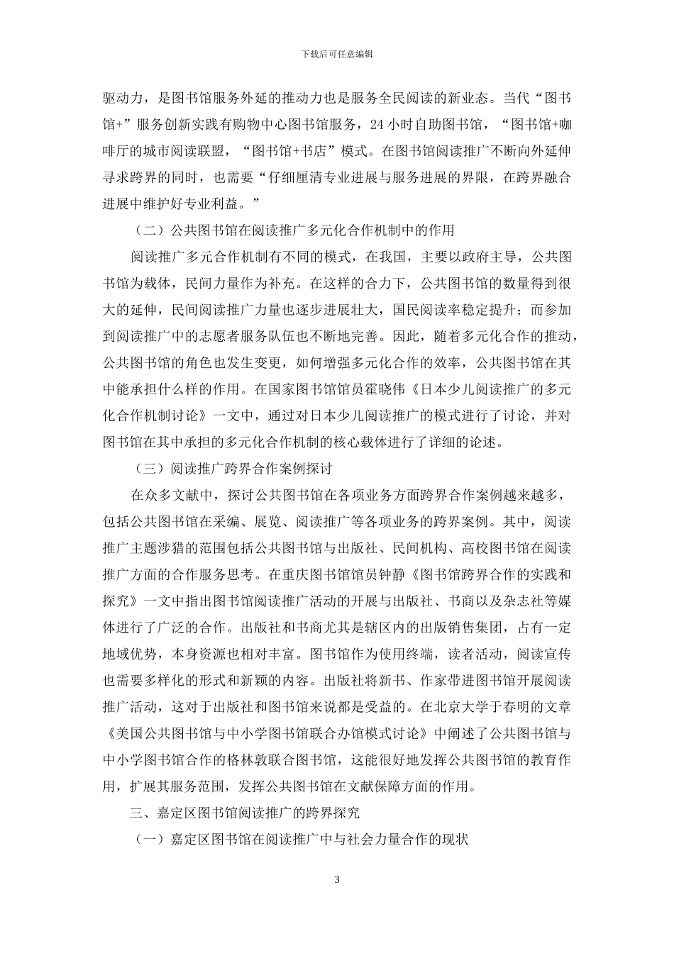 公共图书馆阅读推广的跨界合作研究_第3页