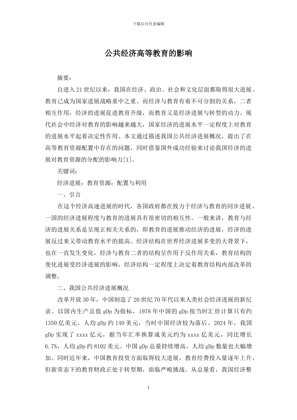 公共经济高等教育的影响_第1页