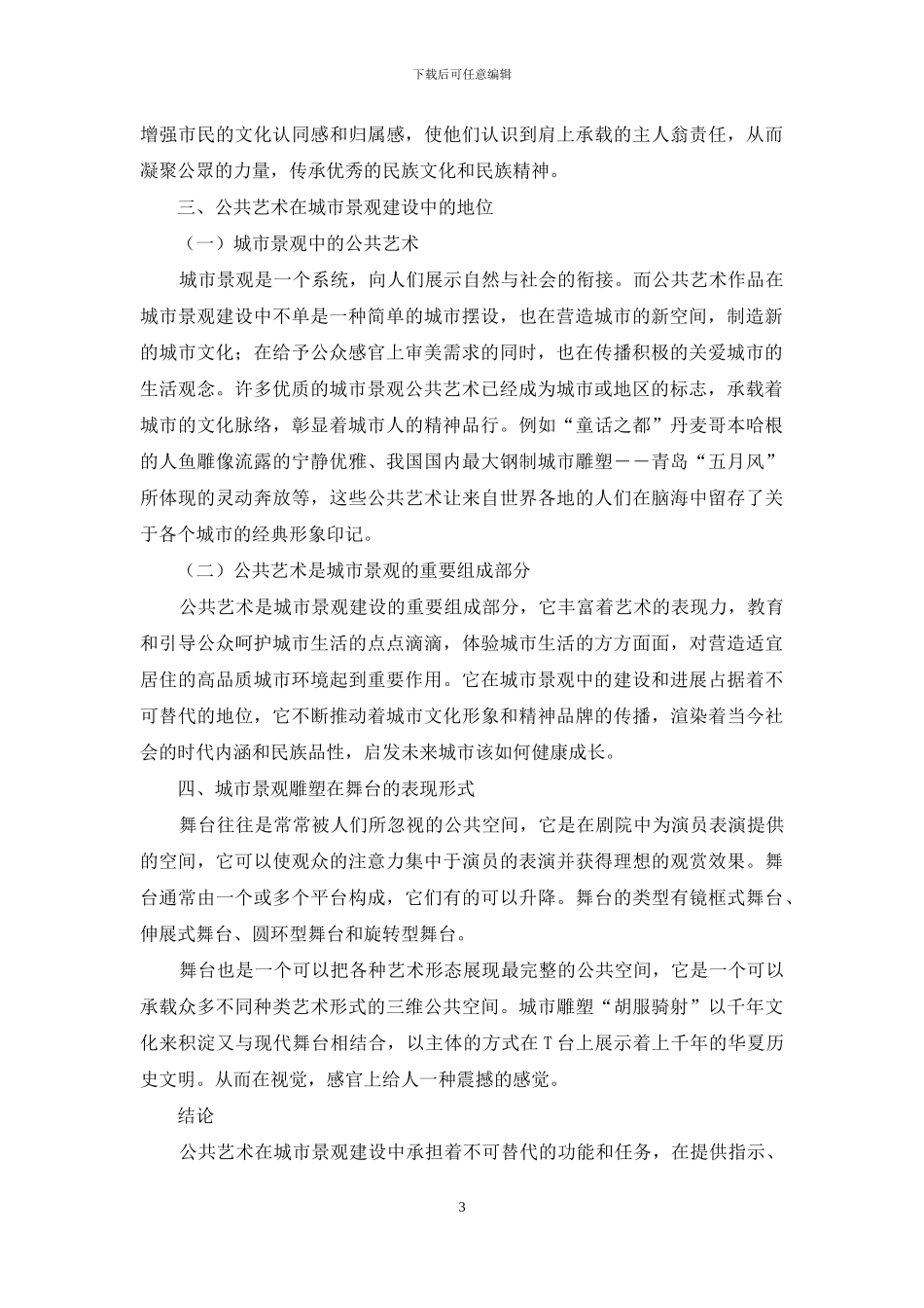 公共艺术中的城市景观艺术分析_第3页