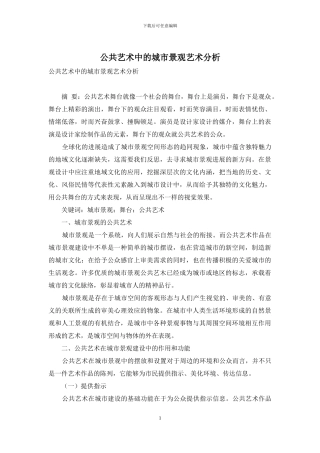 公共艺术中的城市景观艺术分析