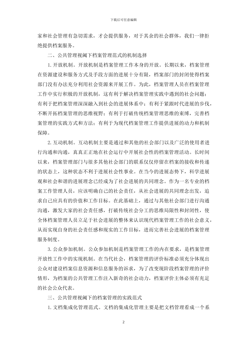 公共管理视阈下档案管理范式探索_第2页