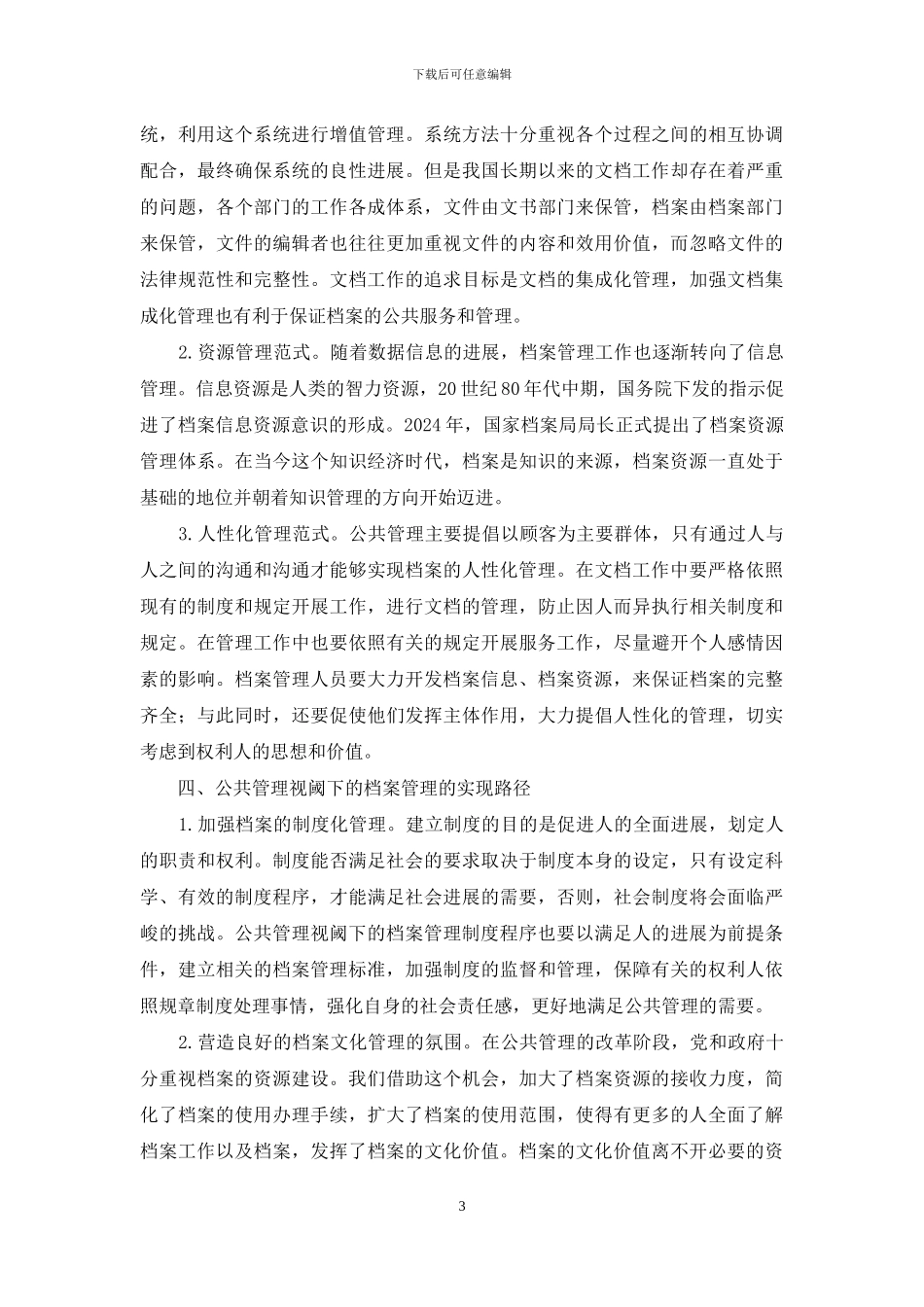 公共管理视阈下档案管理范式探索_第3页