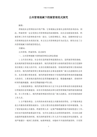 公共管理视阈下档案管理范式探索