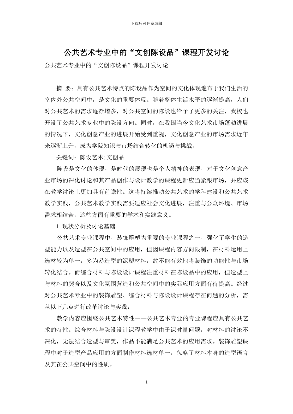 公共艺术专业中的“文创陈设品”课程开发研究_第1页