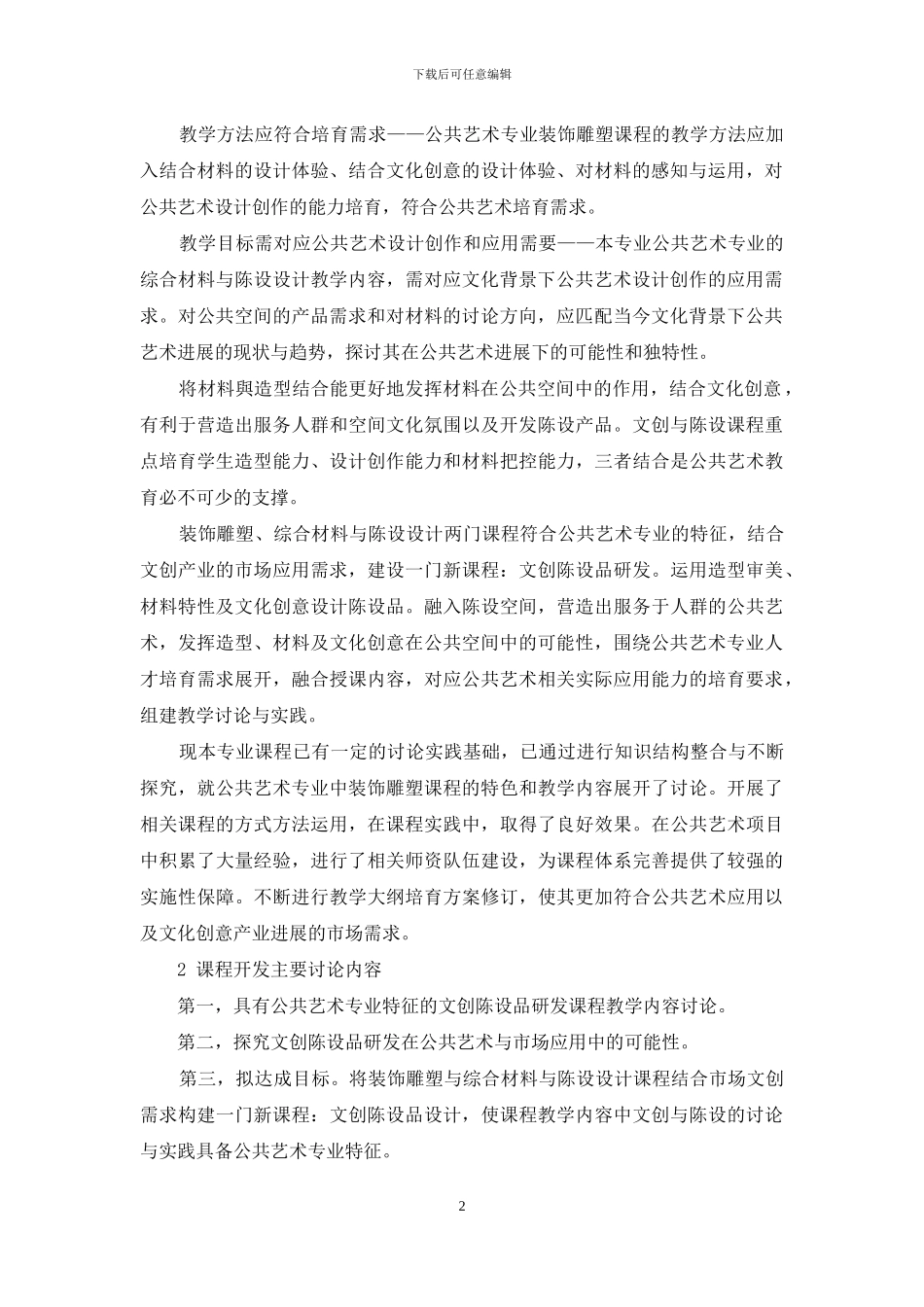 公共艺术专业中的“文创陈设品”课程开发研究_第2页