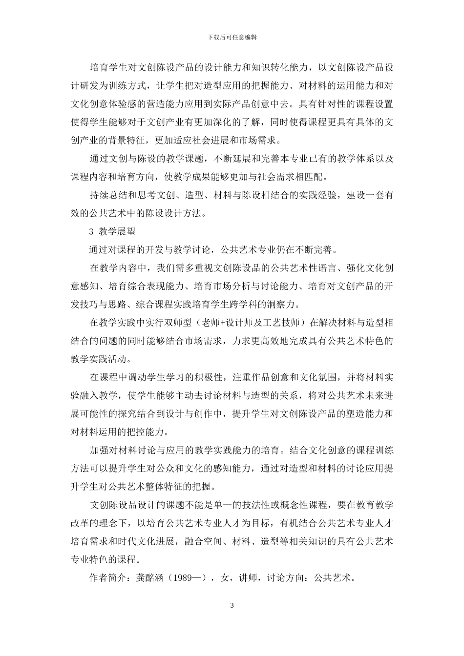 公共艺术专业中的“文创陈设品”课程开发研究_第3页