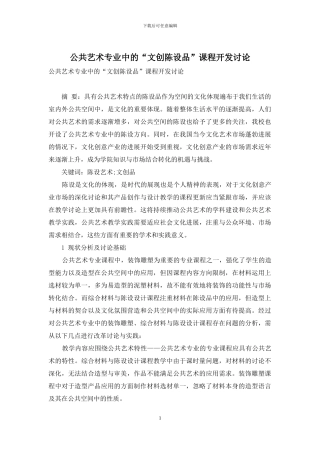 公共艺术专业中的“文创陈设品”课程开发研究